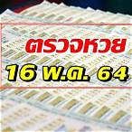หวยประจําวันที่ 16 พฤษภาคม 2564